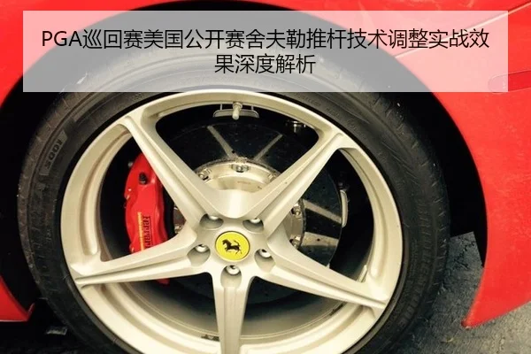 PGA巡回赛美国公开赛舍夫勒推杆技术调整实战效果深度解析