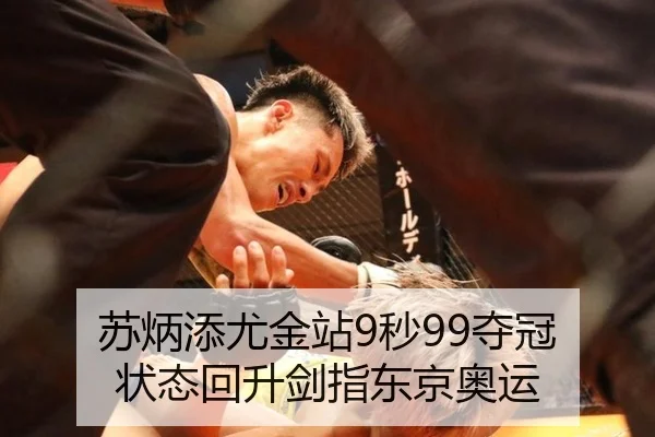 苏炳添尤金站9秒99夺冠 状态回升剑指东京奥运