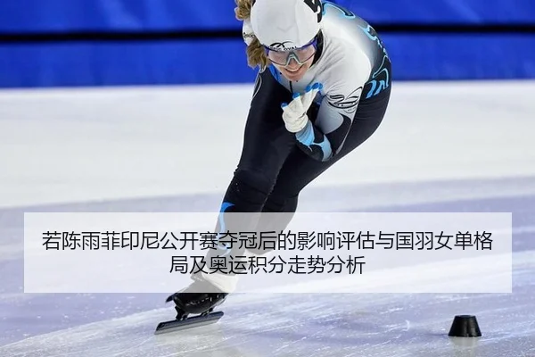 ruo-chen-yu-fei-yin-ni-gong-kai-sai-duo-guan-hou-de-ying-xiang-ping-gu-yu-guo-yu-nv-dan-ge-ju-ji-ao-yun-ji-fen-zou-shi-3-569.jpg