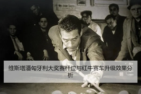 wei-si-ta-pan-xiong-ya-li-da-jiang-sai-gan-wei-yu-hong-niu-sai-che-sheng-ji-xiao-guo-fen-xi-2-249.jpg