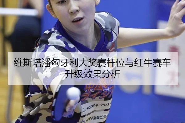 wei-si-ta-pan-xiong-ya-li-da-jiang-sai-gan-wei-yu-hong-niu-sai-che-sheng-ji-xiao-guo-fen-xi-3-660.jpg